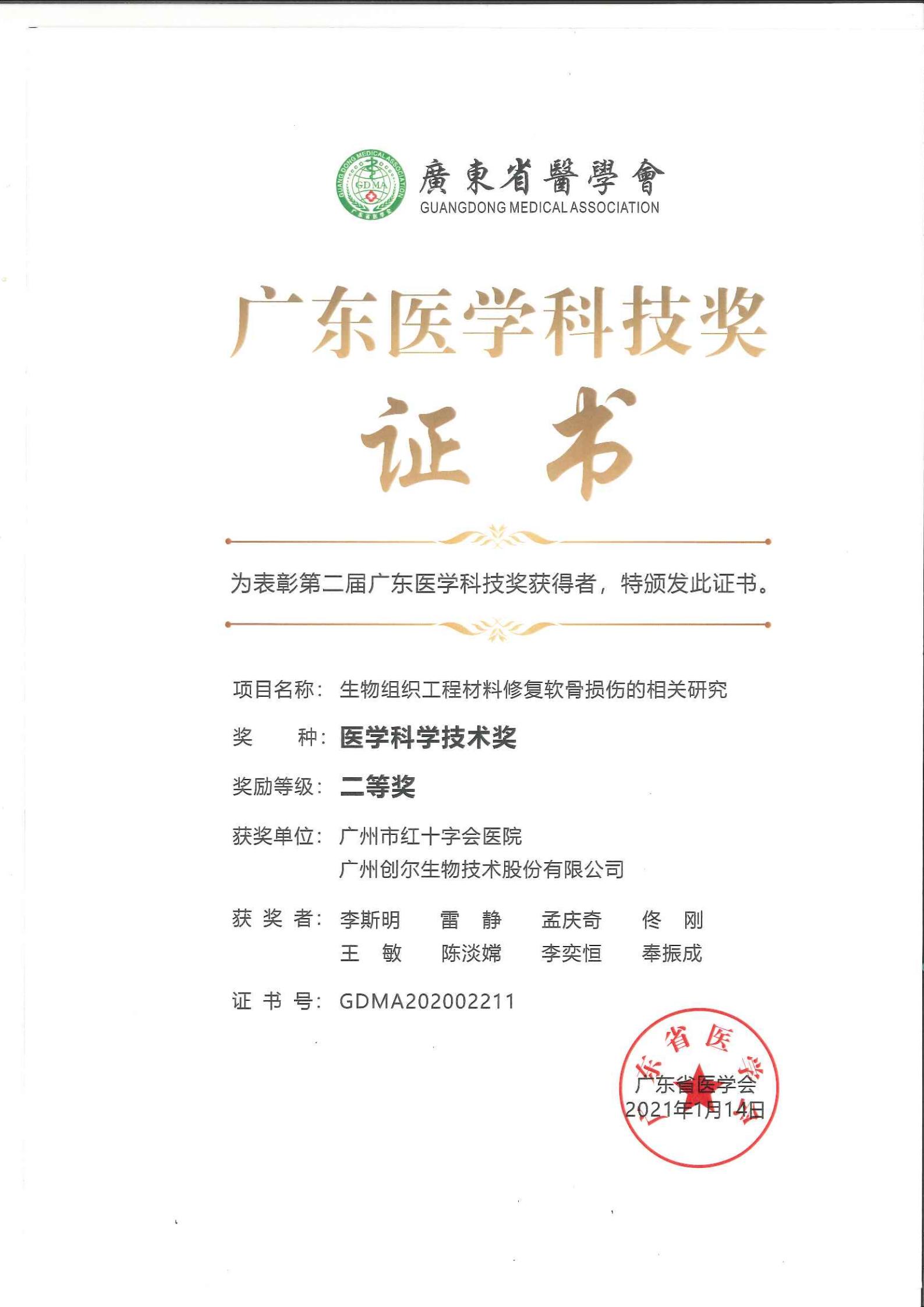 廣東醫(yī)學(xué)科技獎證書21.1.14.jpg
