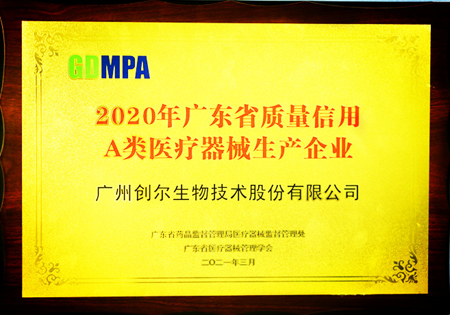 1623910642107843.jpg 2020年度廣東省質量信用A類醫療器械生產企業2021.3_副本.jpg