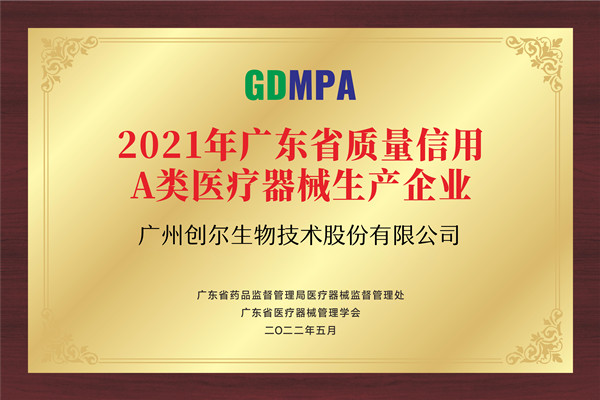 信用A類醫療器械生產企業牌匾_副本.jpg
