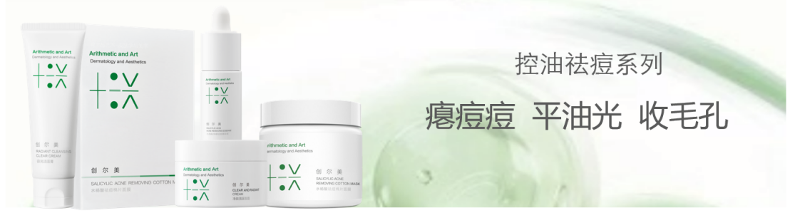 控油祛痘系列